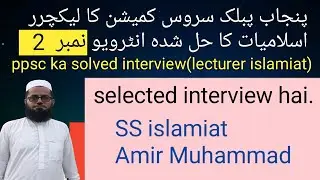PPSC lecturer islamiat ka hal shudda interview nu 2 in Hindi /Urdu,لیکچرر اسلامیات کا حل شدہ انٹرویو