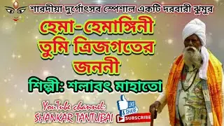 #Hema Hemangini#হেমা হেমাঙ্গিনী#Salabat Mahato#Darbari Jhumur