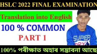 Common Translation for HSLC final 2022/ Translate Assamese into English/ English grammar