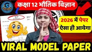 कक्षा 12 भौतिक विज्ञान का वायरल मॉडल पेपर✅ 2026 में आनें वाला🔥CLASS 12TH PHYSICS VIRAL MODEL PAPER👍