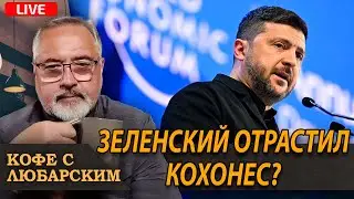 Зеленский вслед за Трампом дает пинка Европе