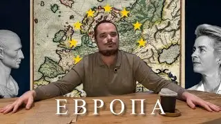 ЭТНОПОЛИТИЧЕСКАЯ ИСТОРИЯ ЕВРОПЫ