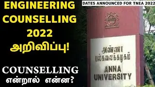 TNEA COUNSELLING 2022 DATE ANNOUNCED | ENGINEERING ADMISSION TAMILNADU | WHAT IS COUNSELLING