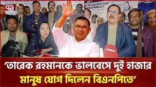 'তারেক রহমানের হাত ধরে ফরিদপুরের উন্নয়ন হবে' | Faridpur | Ekattor TV