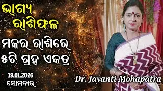 Bhagya Rashiphala | Dr Jayanti Mohapatra | 19 Jan 2026 | Today's Episode | Five planets in Capricorn