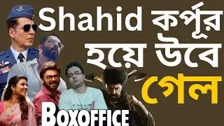 Deva Day 1 Box Office Collection | Sky Force Day 8 | Shahid কর্পূর হয়ে ঊবে গেল