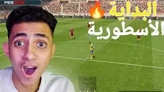 كن أسطورة : البداية الأسطورية🔥 في الدوري الاسباني 😱 (PES 2019) | (#1)