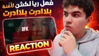 رياكسيو علا RFK1(BLED'ART🩸)🔥