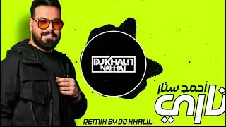 احمد ستار - ناري ريمكس 2025 (Ahmed Sattar - Nari (Remix