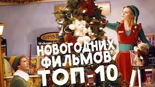 ТОП 10 ЛУЧШИХ НОВОГОДНИХ ФИЛЬМОВ // Что посмотреть?#2