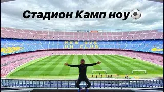 Экскурсия на стадион Камп ноу. ФК Барселона.Стадион Камп Ноу. Обзор музея Камп ноу