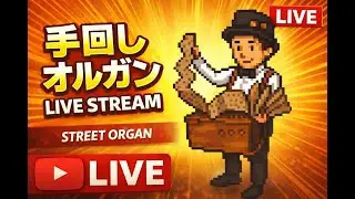 2026.1.13（🌙）StreetOrgan Live！20:00〜21:00(JST ）🎩🌀♪