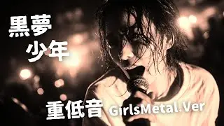 少年 ｰ 黒夢｜Japanese Girls Metal Band｜邦楽カバー, AIアレンジ