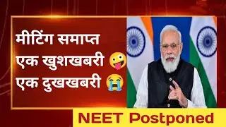 NEET 2022 Postponed | NEET UG Postponed 2022 Latest News Today