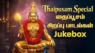 தைப்பூசம் 2026 | முருகன் பாடல்கள் | Powerful Murugan Songs For Protection  | Thaipoosam 2026 Jukebox