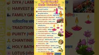 #Chhath Puja #RPenglishedge छठ पूजा से जुड़े इंग्लिश वर्ड्स #how #english #education #lifeisbutadream