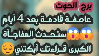 برج الحوت♒️خبر صادم عن عدوك🤲اعترافات من حبيبك ❤️مواجهة لصالحك وكشف تلاعب💯شراكة قوية👍مناسبة تسقط قناع