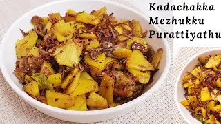 Kadachakka Mezhukkupuratti _ Seemachakka Mezhukkupuratti _ Bread Fruit Stir Fry