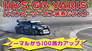 【4WDドリ】HKS GR YARIS が375馬力でてるってよ。だいぶ進化したかも。
