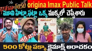 Bhola Shankar Morning Show PublicTalk |Bhola Shankar Review, Bhola Shankar Premier Show Review,Chiru