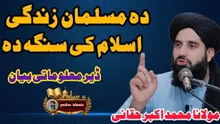 ❤  Musalman Jwand Da Islam Mutabiq Sanga Day? | Islamic Life Guide | Deer Malomati Bayyan 2026  