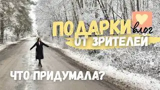 ВЛОГ 🎥 Ваши ПОДАРКИ ❤️&zwj;🔥 🎁 Что опять придумала? 🙄 Командировка в Белгород 🚗
