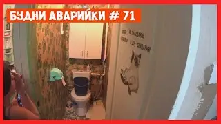 🚨 №71 Будни аварийки