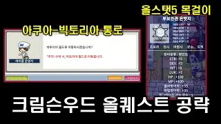 [메이플랜드] 크림슨우드 미친 퀘스트 공략