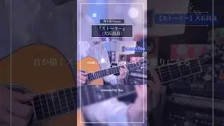 『ストーリー』 (大石昌良)cover #歌ってみた #弾き語り  @大石昌良の弾き語りラボ @014Masayoshi