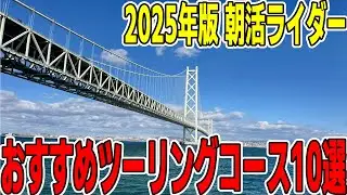 朝活ライダーが2025年に走って皆におすすめしたいコース10選