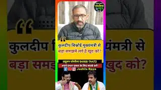 कुलदीप बिश्नोई मुख्यमंत्री से बड़ा समझने लगे खुद को? #kuldeepbishnoi #bishnoi #shorts #haryananews
