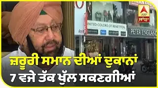 Breaking- As Punjab announces strict weekend lockdown, here are fresh guidelines   | ABP Sanjha