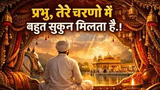 प्रभु तेरे चरणों में बहुत सुकून मिलता है#song #love #music #2मुखी #coversong #hindisong #