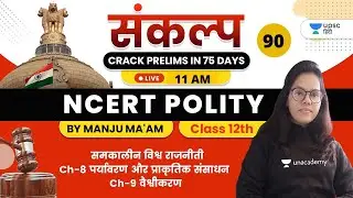 संकल्प Crack Prelims in 75 Days | NCERT Polity by Manju Ma'am | समकालीन विश्व राजनीती Ch -8, Ch -9