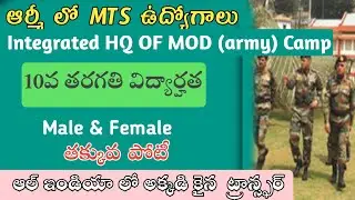Indian army MTS Recruitment in telugu| Integrated Hq OF MOD army Camp Notification in telugu