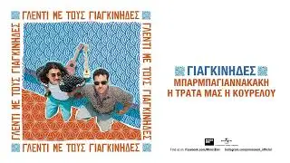 Γιαγκίνηδες - Μπαρμπαγιαννακακη / Η Τράτα Μας Η Κουρελού (Official Audio Release)