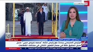 د. رمضان قرني: زيارة الرئيس التشادي محمد إدريس ديبي لمصر تحمل العديد من الدلالات المهمة