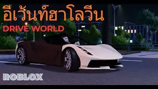 อีเว้นท์ฮาโลวีนมาแล้ว Drive World / Roblox