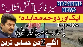Latest: Pakistan Afghanistan ceasefire | Pak Afghan border Clashes | Forces Airstrikes Army | Kabul 