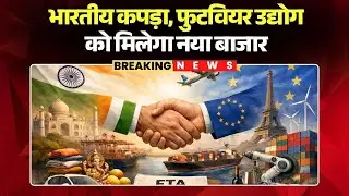 India-EU Trade Deal : मदर ऑफ ऑल डील्स पर मुहर! भारतीय कपड़ा, फुटवियर उद्योग को मिलेगा नया बाजार