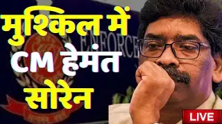 Live: मुश्किल में CM हेमंत सोरेन | Hemant Soren | ED Raid | Jharkhand News