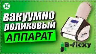 Как убрать целлюлит? B-flex - вакуумно-роликовый аппарат для коррекции фигуры. Прессотерапия