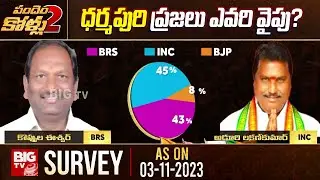 Koppula Eswar Vs Adluri Lakshman In Dharmapuri Constituency | Telangana Elections 2023 | BIG TV