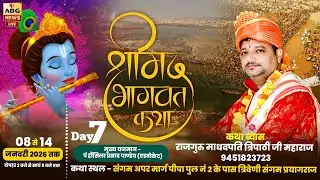 14.1.2026#Live Day_7#Sreemad Bhagwat Katha #Rajguru_Madhav_Pati_Tripathi #कुम्भ मेला  प्रयागराज