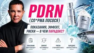 Что такое ПДРН и кому он реально нужен | Молодость в одной инъекции? #пдрн