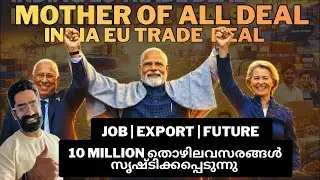 10 Million തൊഴിലവസരങ്ങൾ സൃഷ്ടിക്കപ്പെടുന്നു! JOB EXPORT FUTURE | Mother of All Deal INDIA EU Trade 