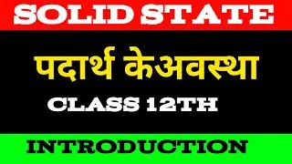 Classification of Matter !! Introduction to solid state #biharboard #12thclass  #chemistry  #iitjee