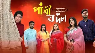 বিয়ের পাত্রী বদল Biyer Patri Badal | Bangla Full Natok 2025 | Short Filim | New Drama |