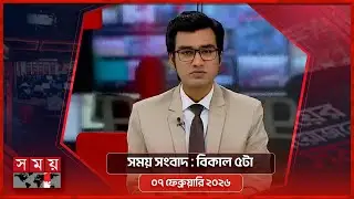 সময় সংবাদ | বিকাল ৫টা | ০৭ ফেব্রুয়ারি ২০২৬ | Somoy TV Bulletin 5pm | Latest Bangladeshi News