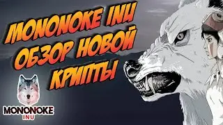 MONONOKE INU TOKEN - ОБЗОР ПОТЕНЦИАЛЬНОЙ КРИПТОВАЛЮТЫ